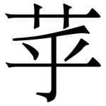 苸: 宋體（明體）