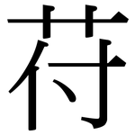 苻: 宋體（明體）