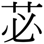 苾: 宋體（明體）