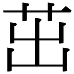 茁: 宋體（明體）