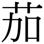 茄: 宋體(明體) 茄: 宋體(明體)