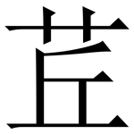 茊: 宋體（明體）