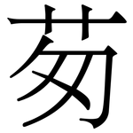 茐: 宋體（明體）