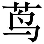茑: 宋體（明體）