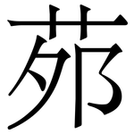 茒: 宋體（明體）