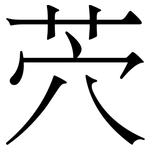 茓: 宋體（明體）