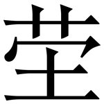 茔: 宋體（明體）