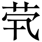 茕: 宋體（明體）
