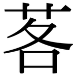 茖: 宋體（明體）