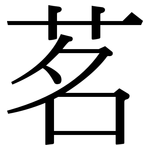 茗: 宋體（明體）