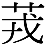 茙: 宋體（明體）
