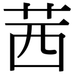 茜: 宋體（明體）
