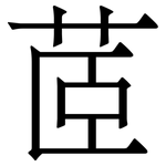 茝: 宋體（明體）