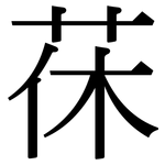 茠: 宋體（明體）