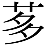茤: 宋體（明體）