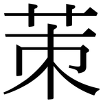 茦: 宋體（明體）