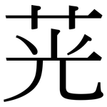 茪: 宋體（明體）