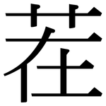 茬: 宋體（明體）