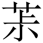 茮: 宋體（明體）