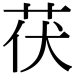 茯: 宋體（明體）