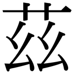 茲: 宋體(明體) 茲: 宋體(明體)