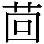 茴: 宋體（明體）