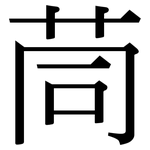 茼: 宋體（明體）