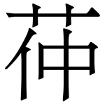 茽: 宋體（明體）