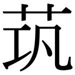 茿: 宋體（明體）