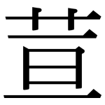荁: 宋體（明體）