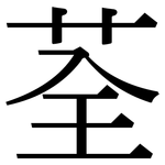 荃: 宋體（明體）