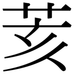 荄: 宋體（明體）