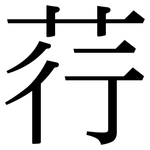 荇: 宋體（明體）