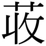 荍: 宋體（明體）