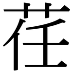 荏: 宋體（明體）