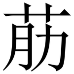 荕: 宋體（明體）