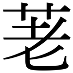 荖: 宋體（明體）