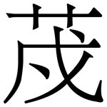 荗: 宋體（明體）