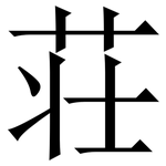 荘: 宋體（明體）
