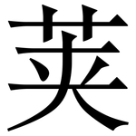 荚: 宋體（明體）