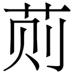 荝: 宋體（明體）