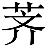 荠: 宋體（明體）