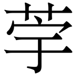 荢: 宋體（明體）