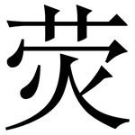 荧: 宋體(明體) 荧: 宋體(明體)