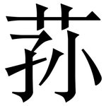 荪: 宋體（明體）