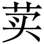 荬: 宋體（明體）