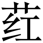 荭: 宋體（明體）