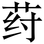 荮: 宋體（明體）