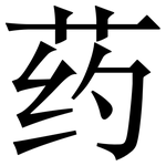 药: 宋體（明體）