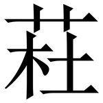 荰: 宋體（明體）